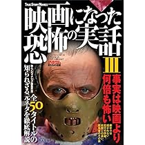 Amazon.co.jp: 映画になった恐怖の実話Ⅳ : 鉄人ノン